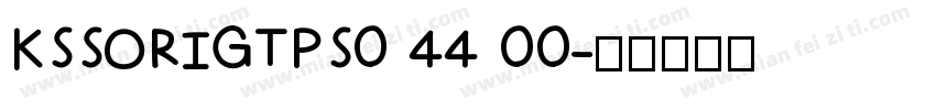 KSSORIGTPS0 44 00字体转换